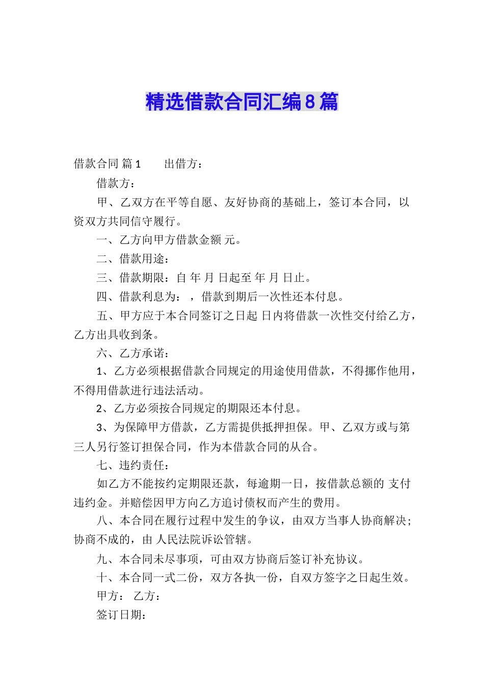 精选借款合同汇编8篇_第1页