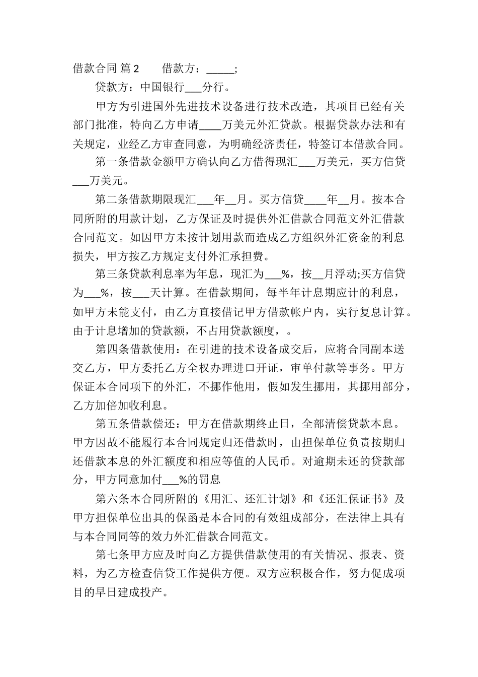 精选借款合同汇编8篇_第2页