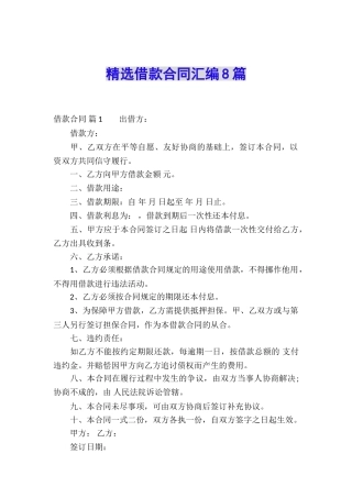 精选借款合同汇编8篇