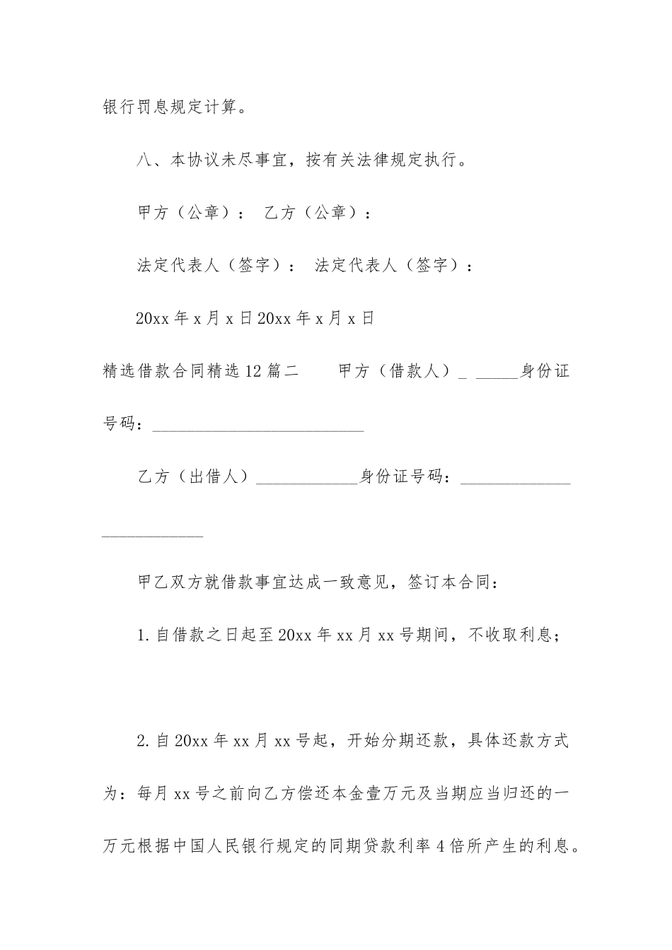 精选借款合同精选12篇_第3页