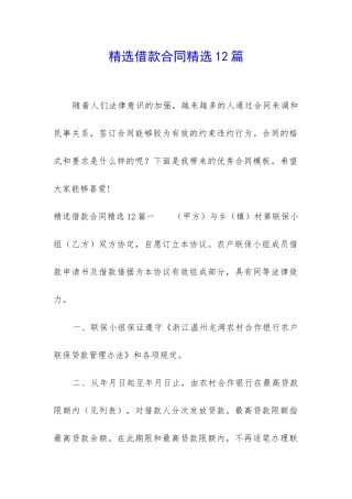 精选借款合同精选12篇