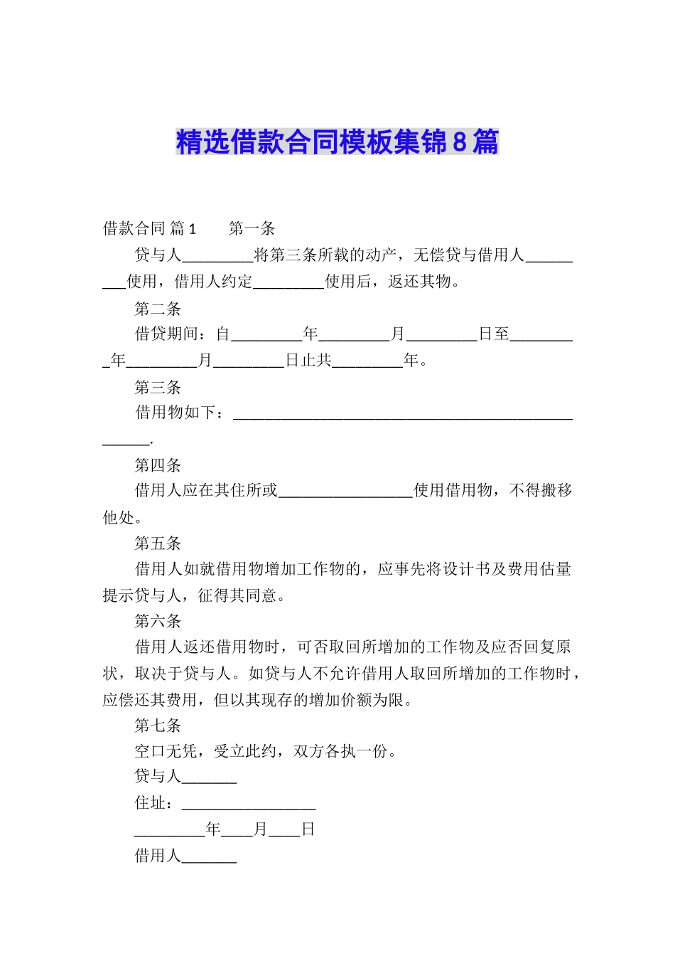 精选借款合同模板集锦8篇_第1页