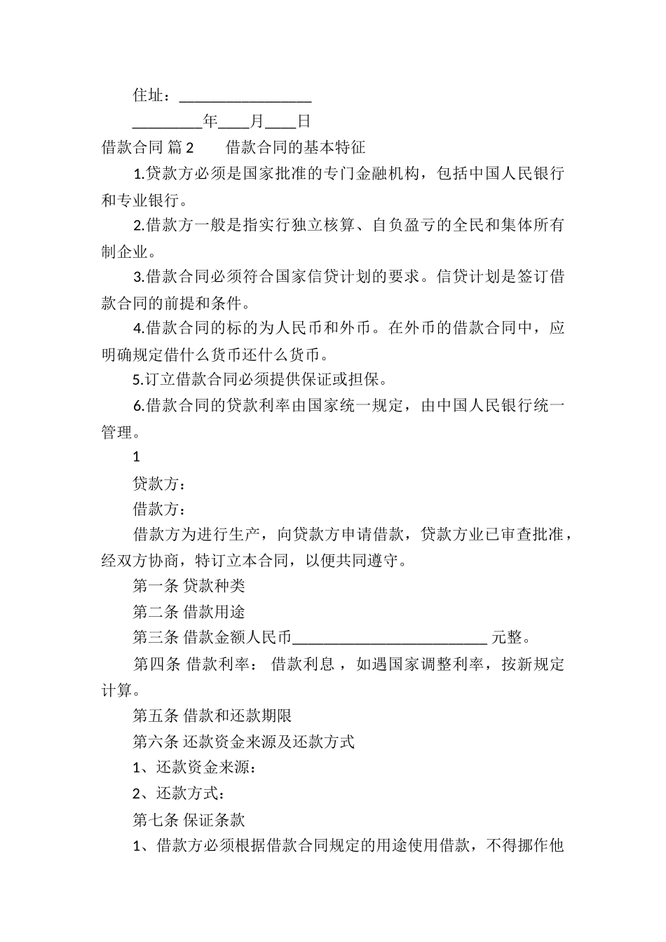 精选借款合同模板集锦8篇_第2页