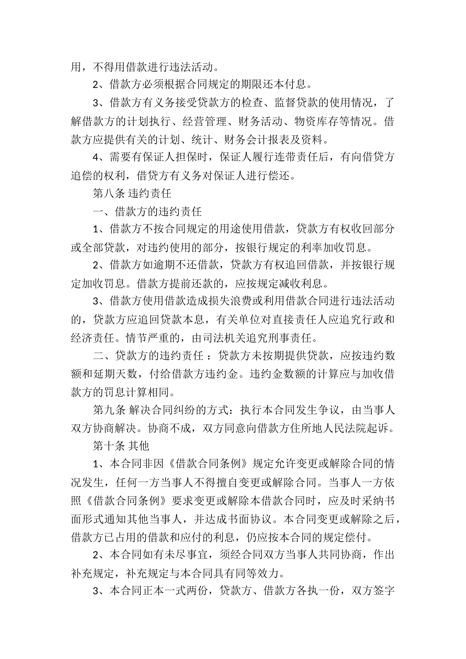 精选借款合同模板集锦8篇_第3页