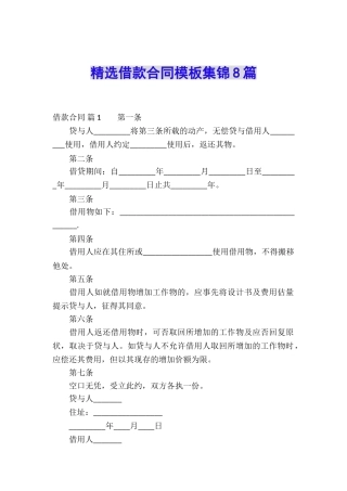 精选借款合同模板集锦8篇