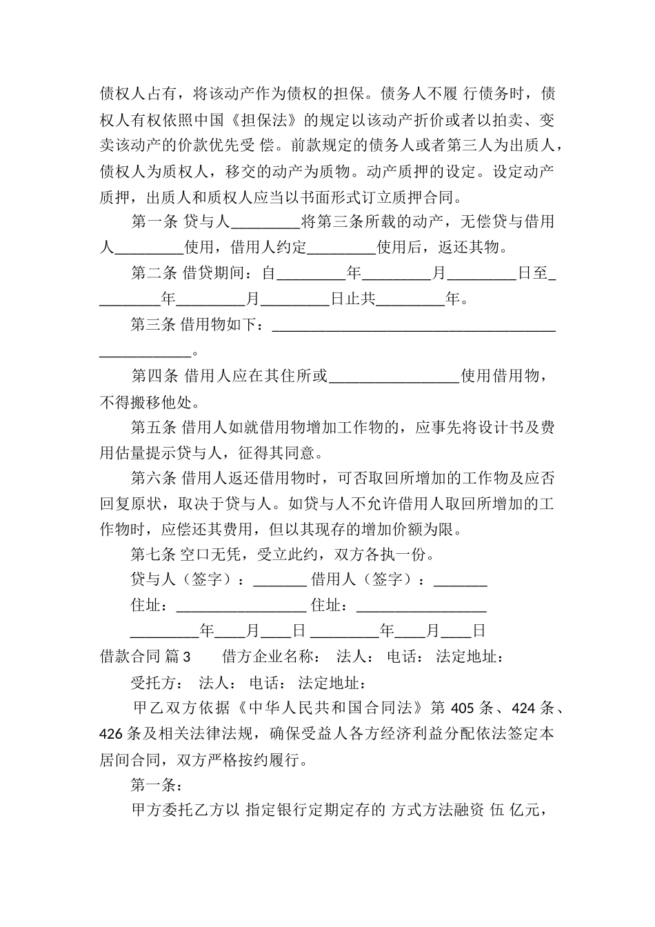 精选借款合同模板集锦十篇_第2页