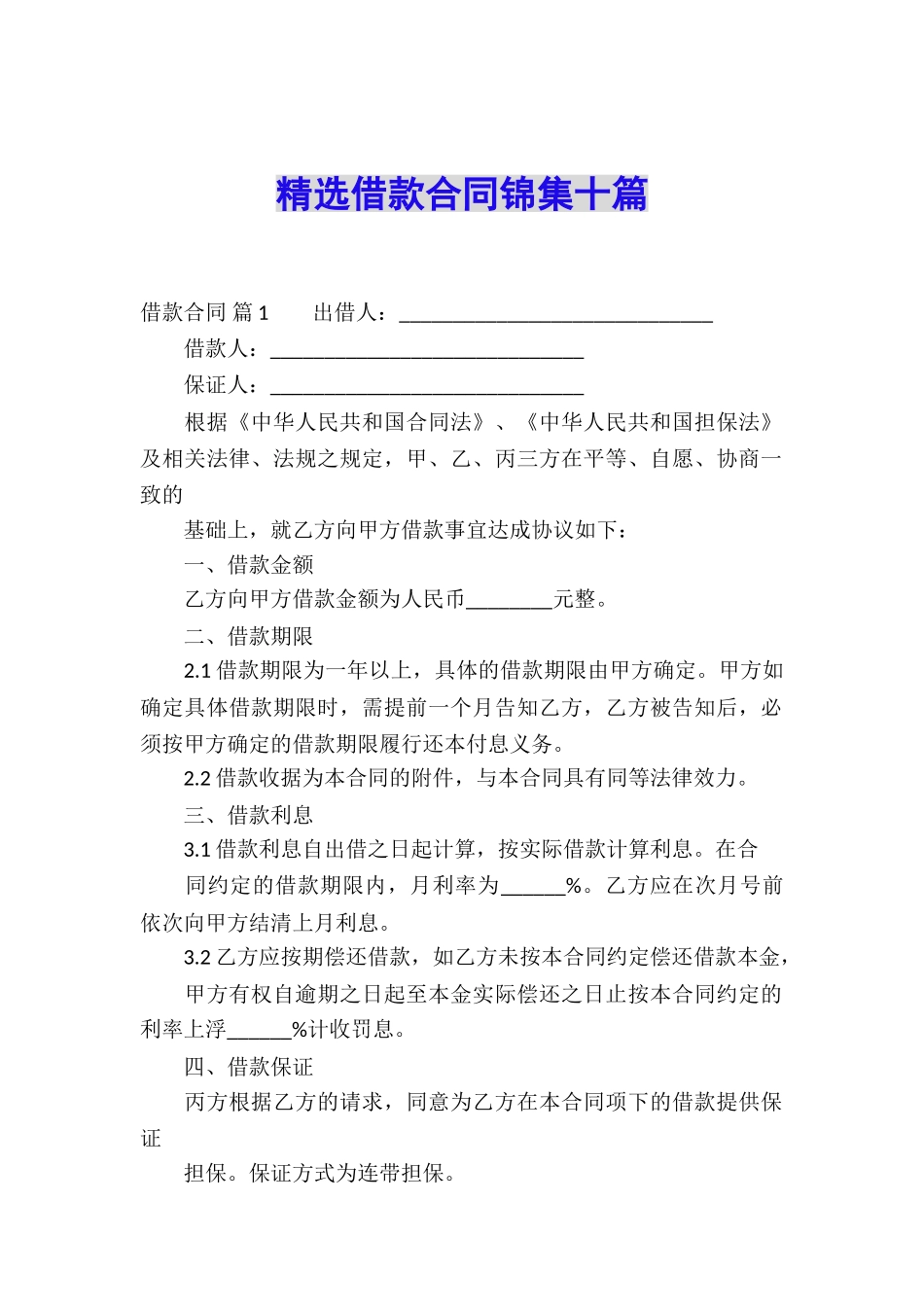 精选借款合同锦集十篇_第1页