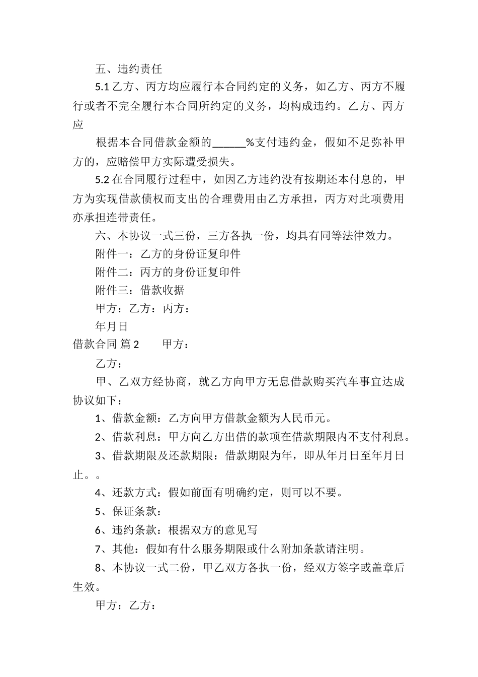 精选借款合同锦集十篇_第2页