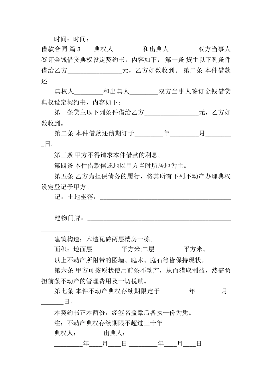 精选借款合同锦集十篇_第3页