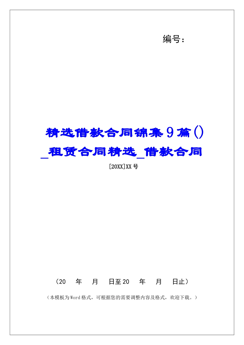 精选借款合同锦集9篇租赁合同精选借款合同_第1页