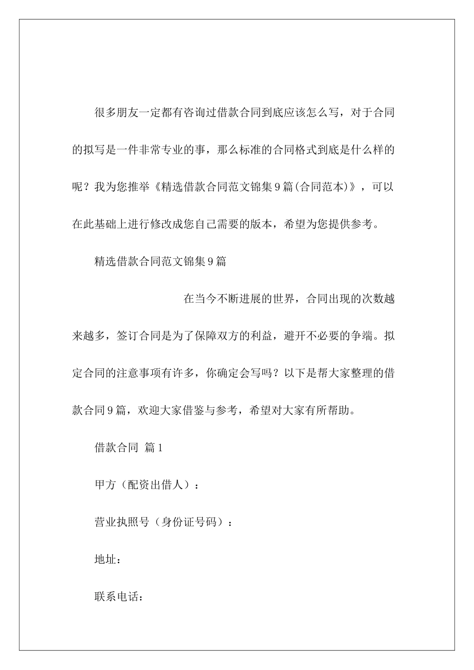 精选借款合同锦集9篇租赁合同精选借款合同_第2页