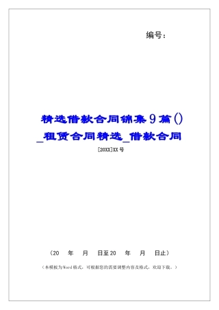精选借款合同锦集9篇租赁合同精选借款合同