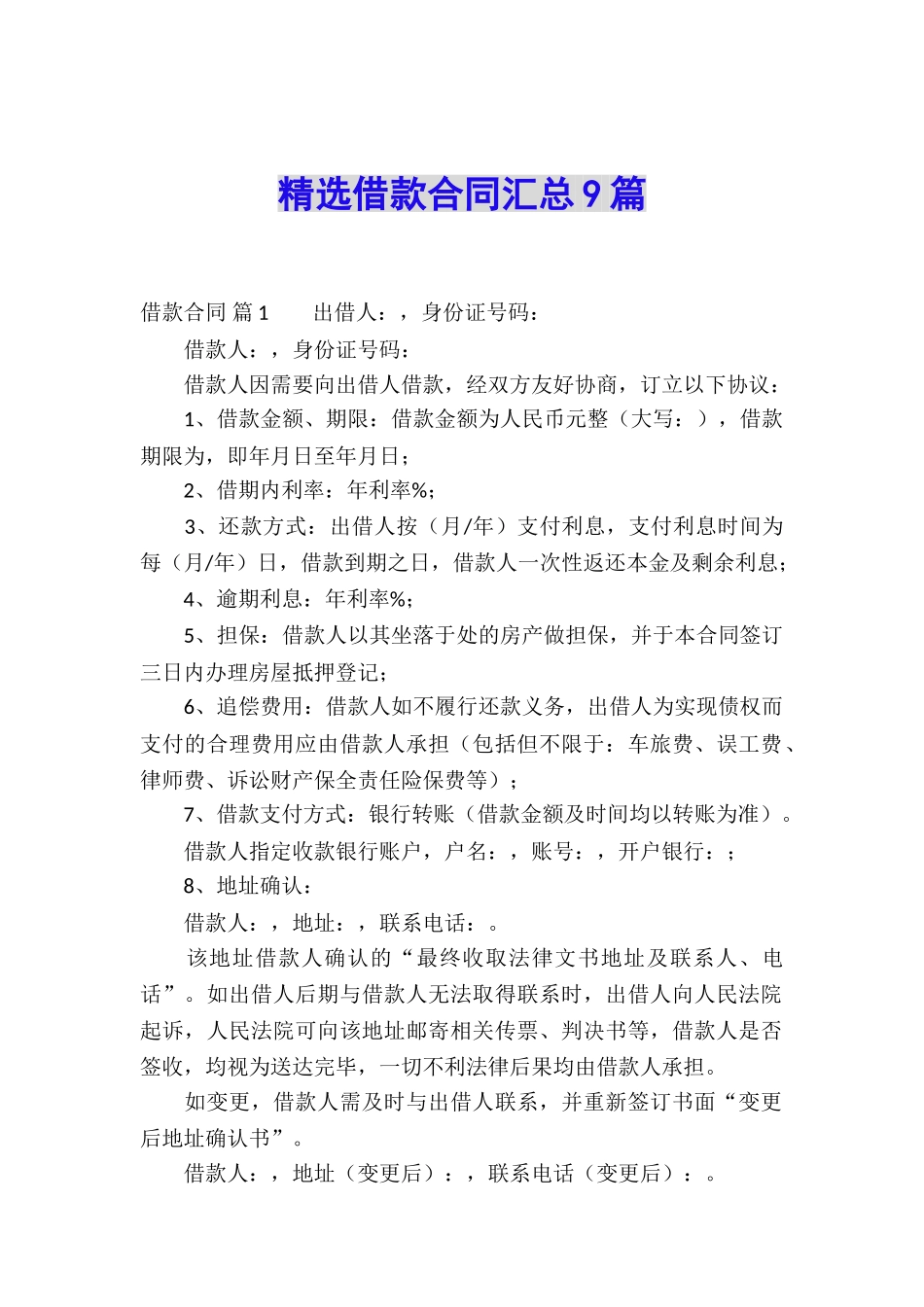 精选借款合同汇总9篇_第1页