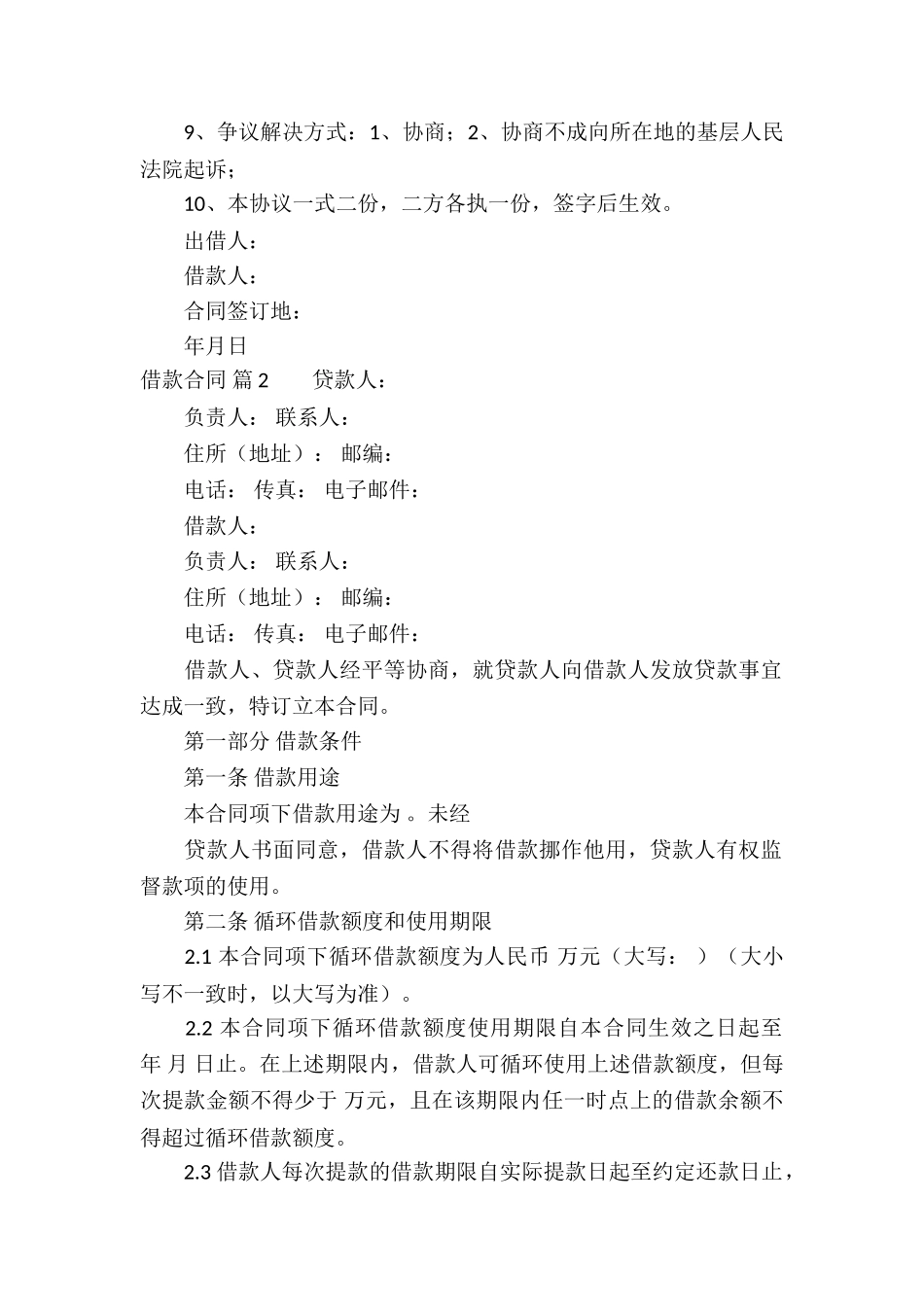 精选借款合同汇总9篇_第2页