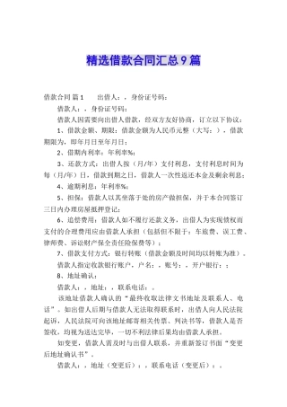 精选借款合同汇总9篇