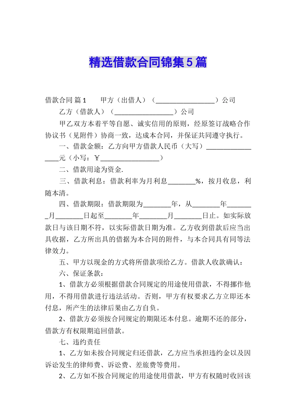 精选借款合同锦集5篇_第1页