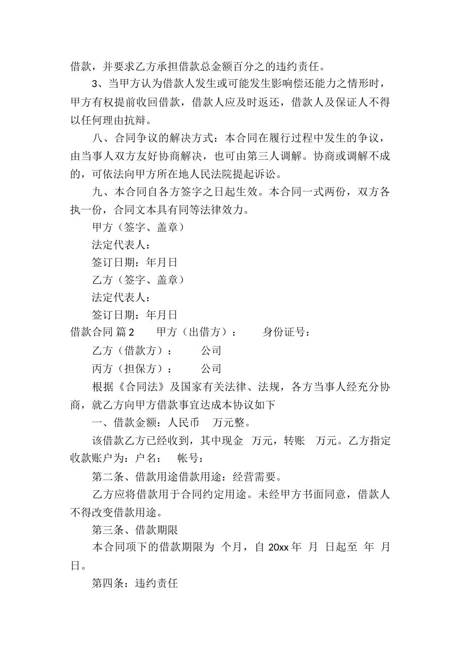 精选借款合同锦集5篇_第2页