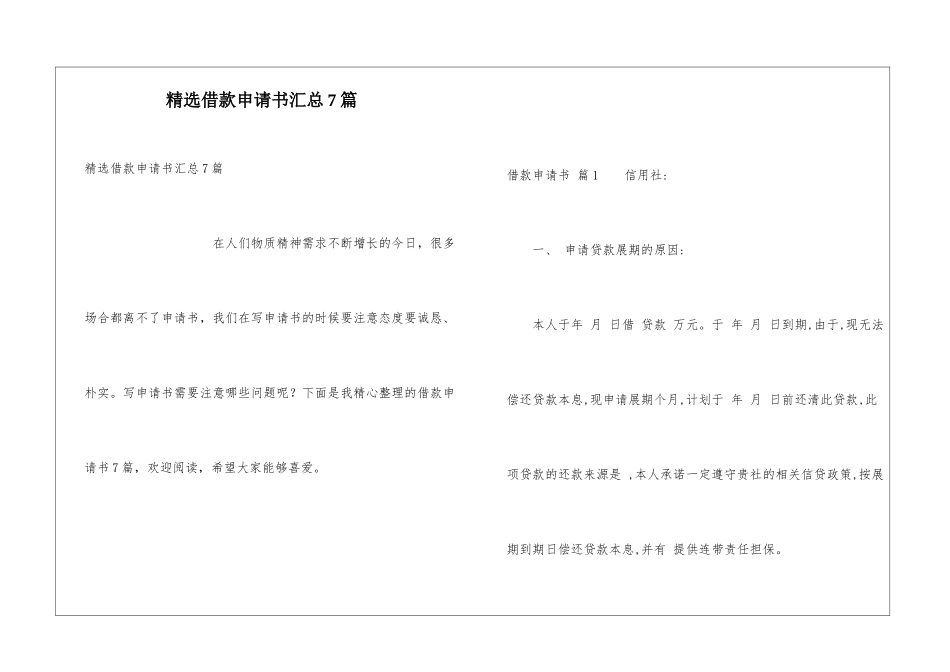精选借款申请书汇总7篇_第1页