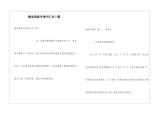 精选借款申请书汇总7篇