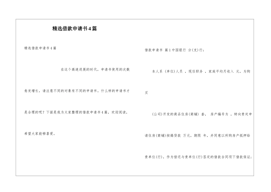 精选借款申请书4篇_第1页