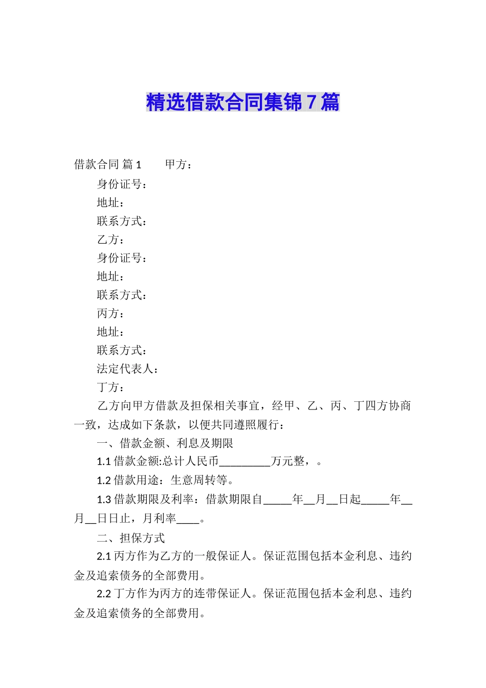 精选借款合同集锦7篇_第1页