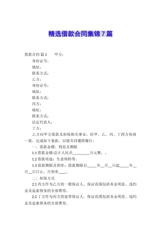 精选借款合同集锦7篇