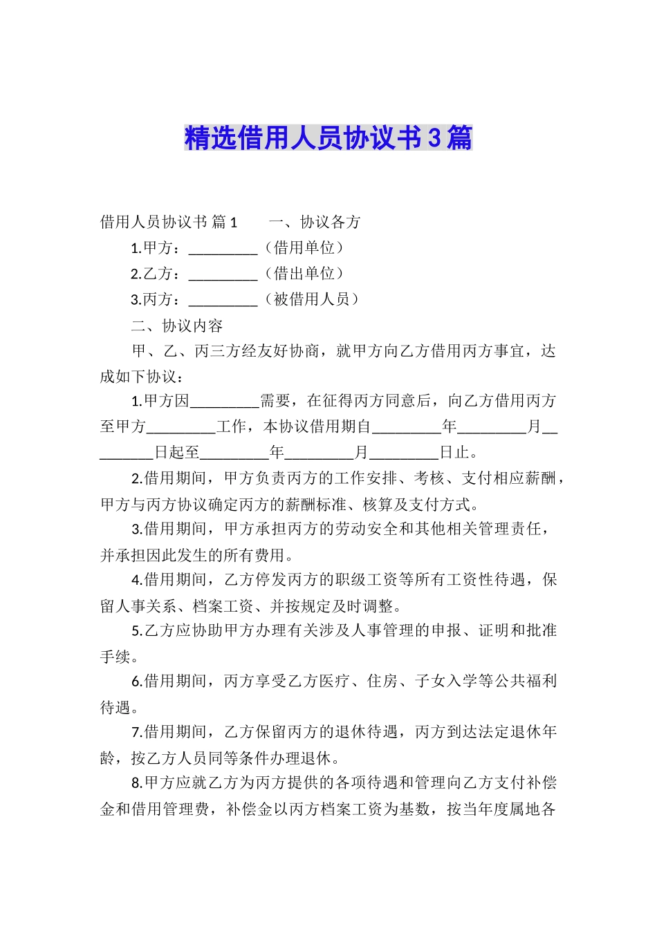 精选借用人员协议书3篇_第1页