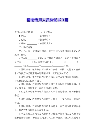 精选借用人员协议书3篇