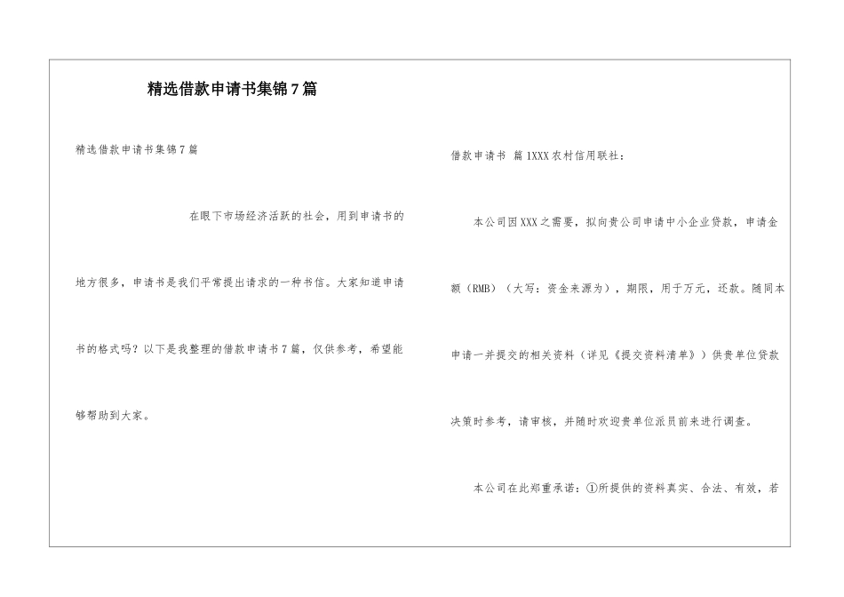 精选借款申请书集锦7篇_第1页