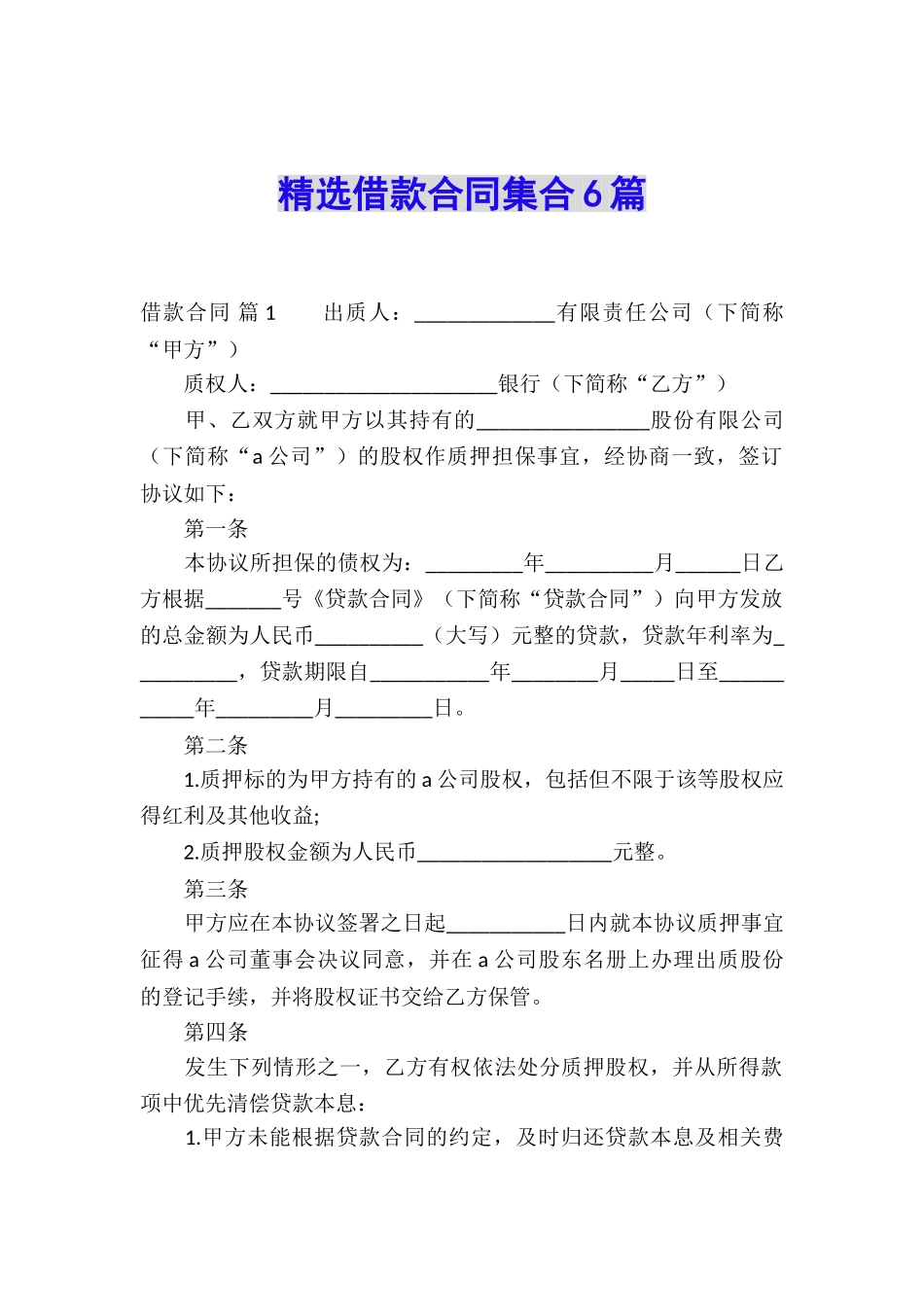 精选借款合同集合6篇_第1页