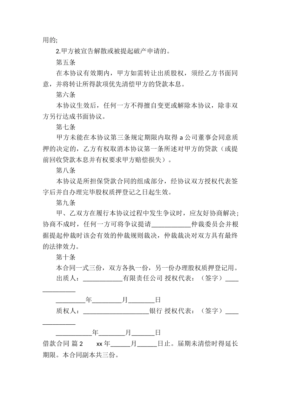 精选借款合同集合6篇_第2页