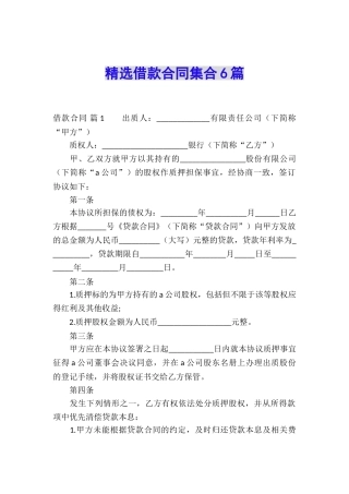 精选借款合同集合6篇