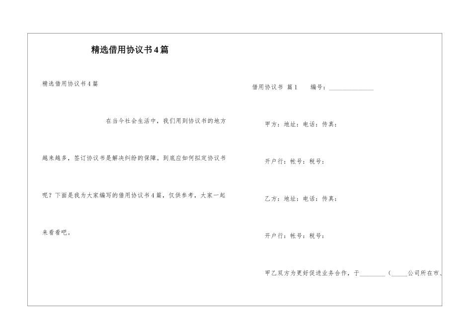 精选借用协议书4篇_第1页