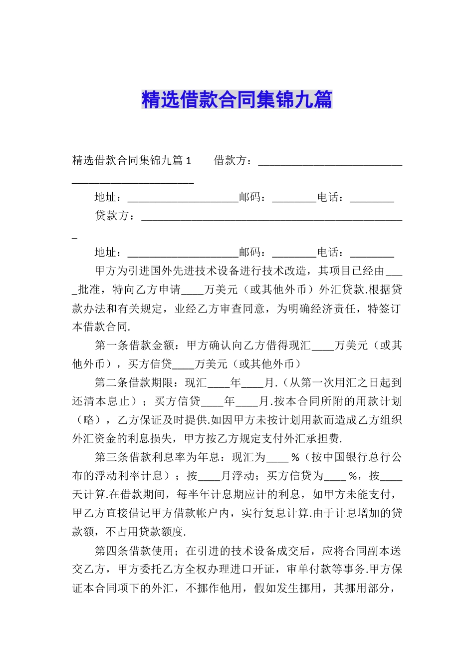 精选借款合同集锦九篇_第1页