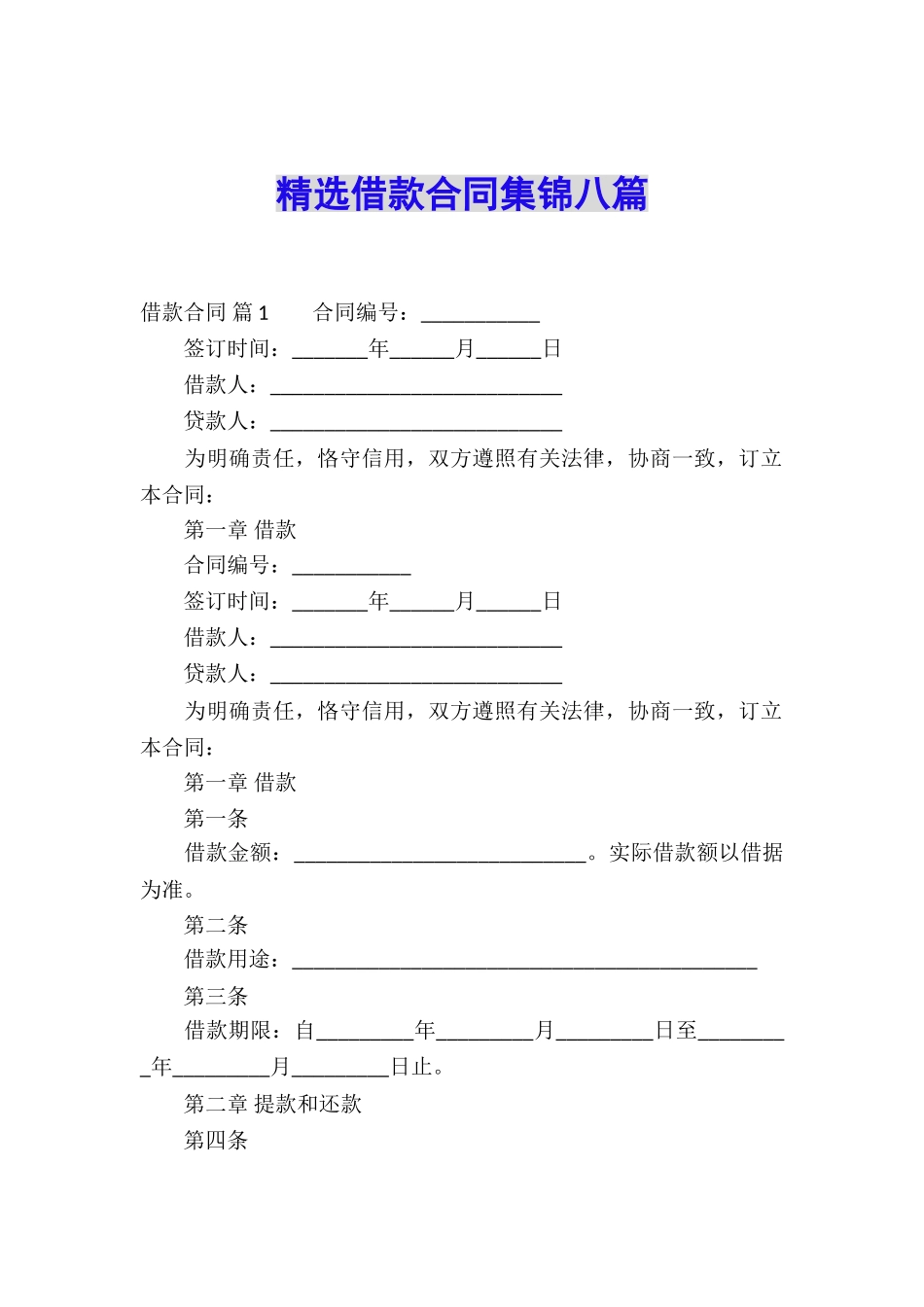 精选借款合同集锦八篇_第1页