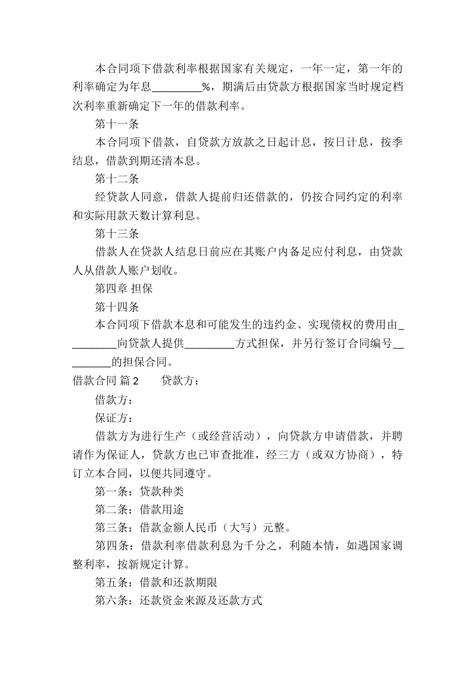 精选借款合同集锦八篇_第3页