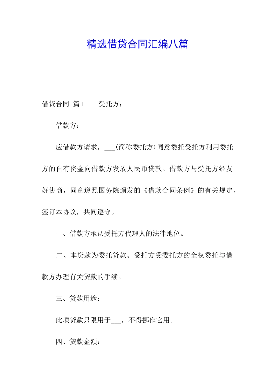 精选借贷合同汇编八篇_第1页