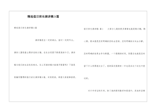 精选值日班长演讲稿3篇