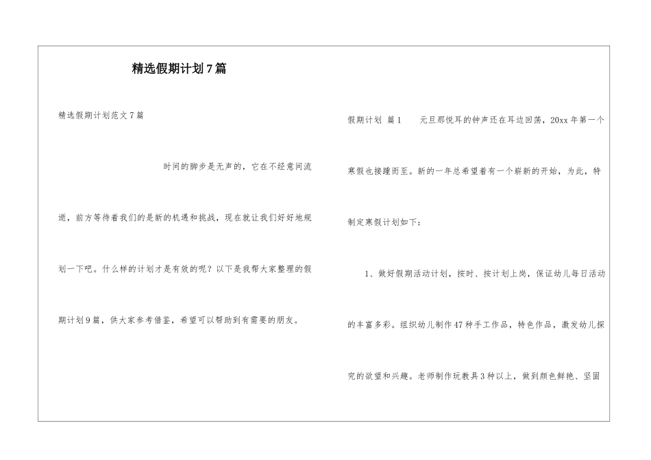精选假期计划7篇_第1页