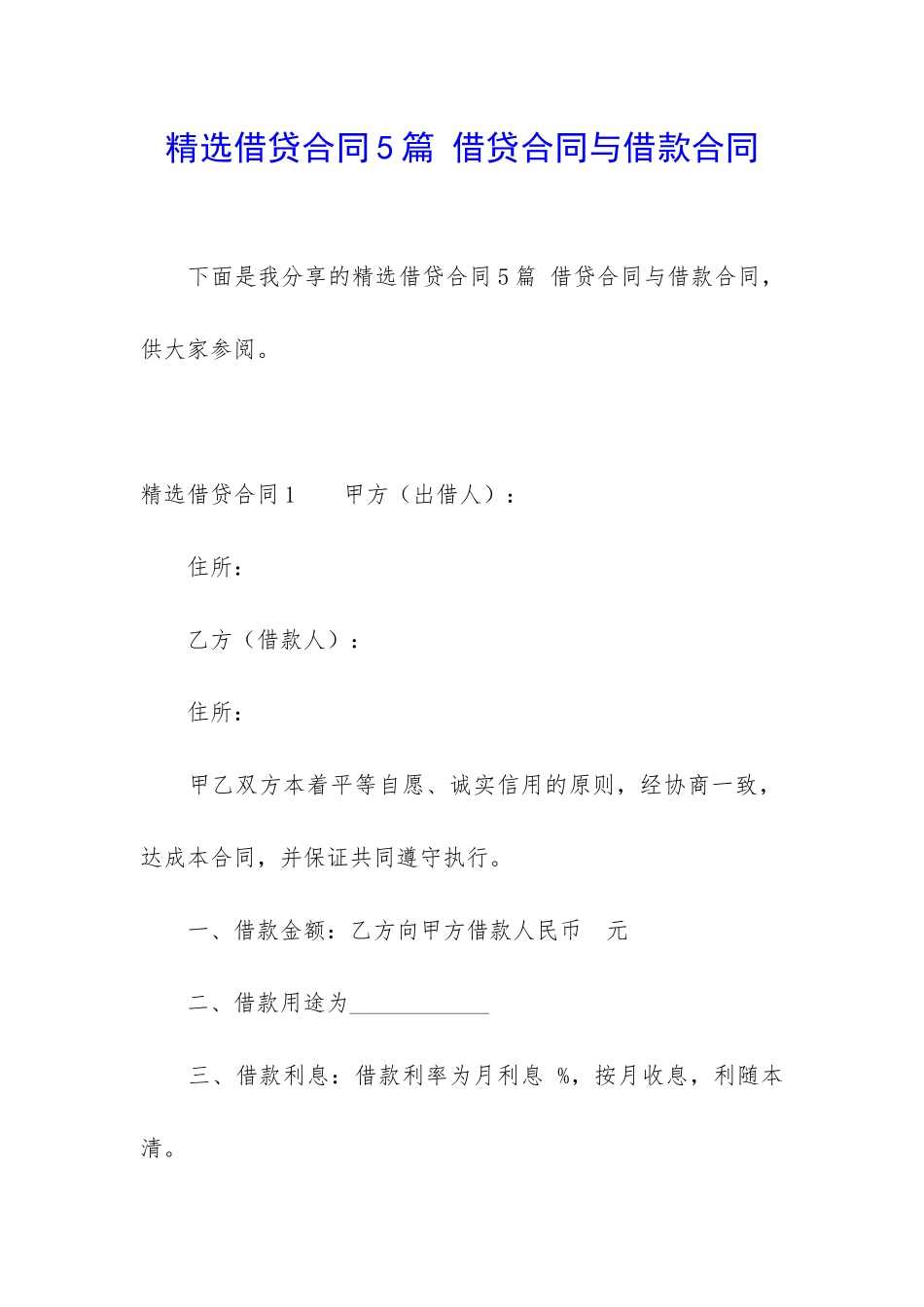 精选借贷合同5篇-借贷合同与借款合同_第1页
