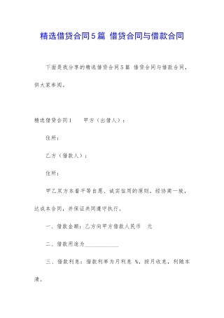 精选借贷合同5篇-借贷合同与借款合同