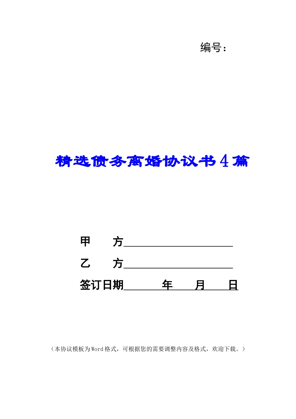 精选债务离婚协议书4篇_第1页