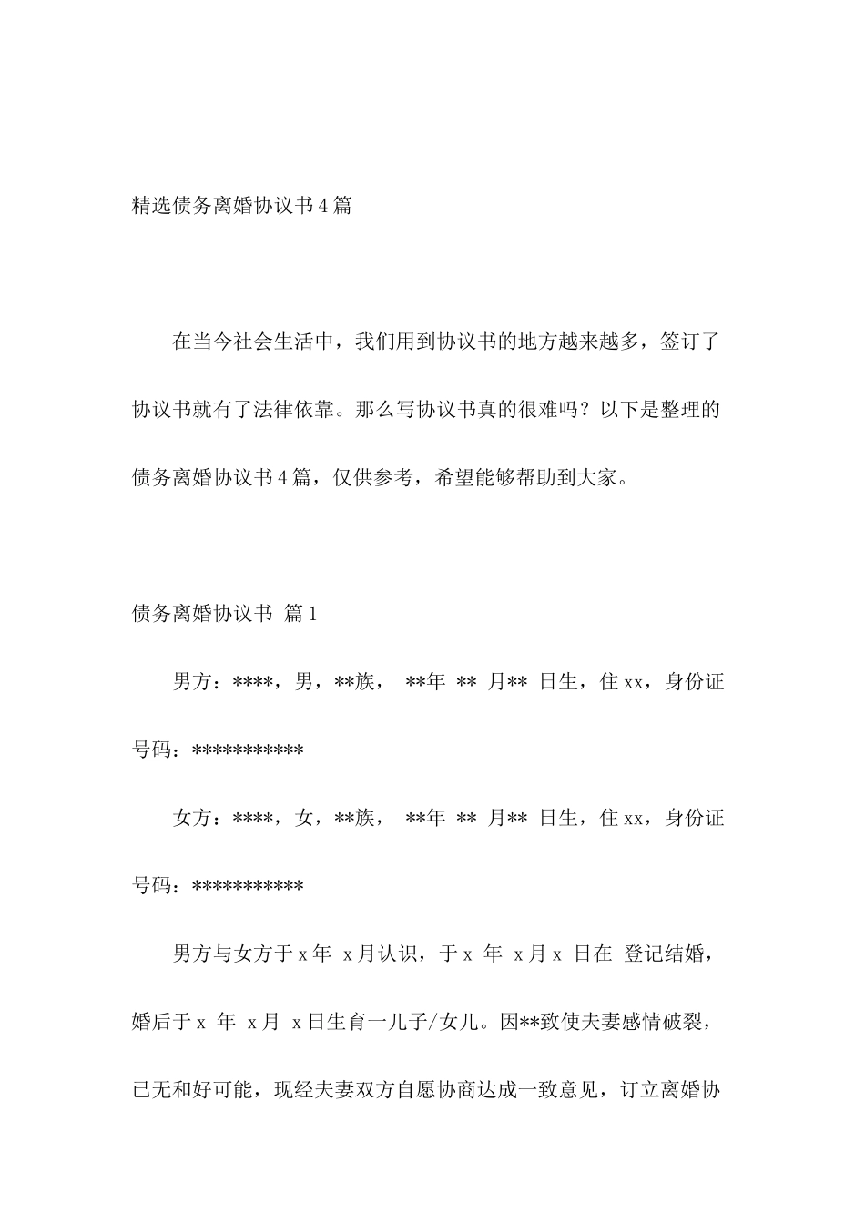 精选债务离婚协议书4篇_第2页