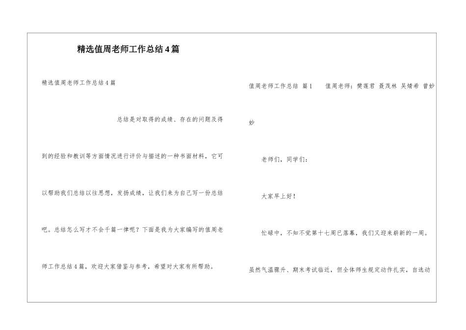 精选值周教师工作总结4篇_第1页