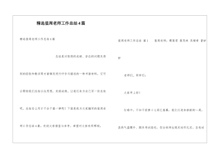精选值周教师工作总结4篇