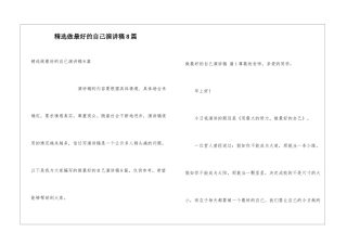 精选做最好的自己演讲稿8篇