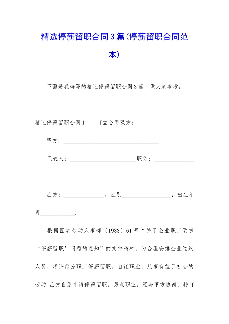 精选停薪留职合同3篇_第1页