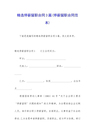 精选停薪留职合同3篇