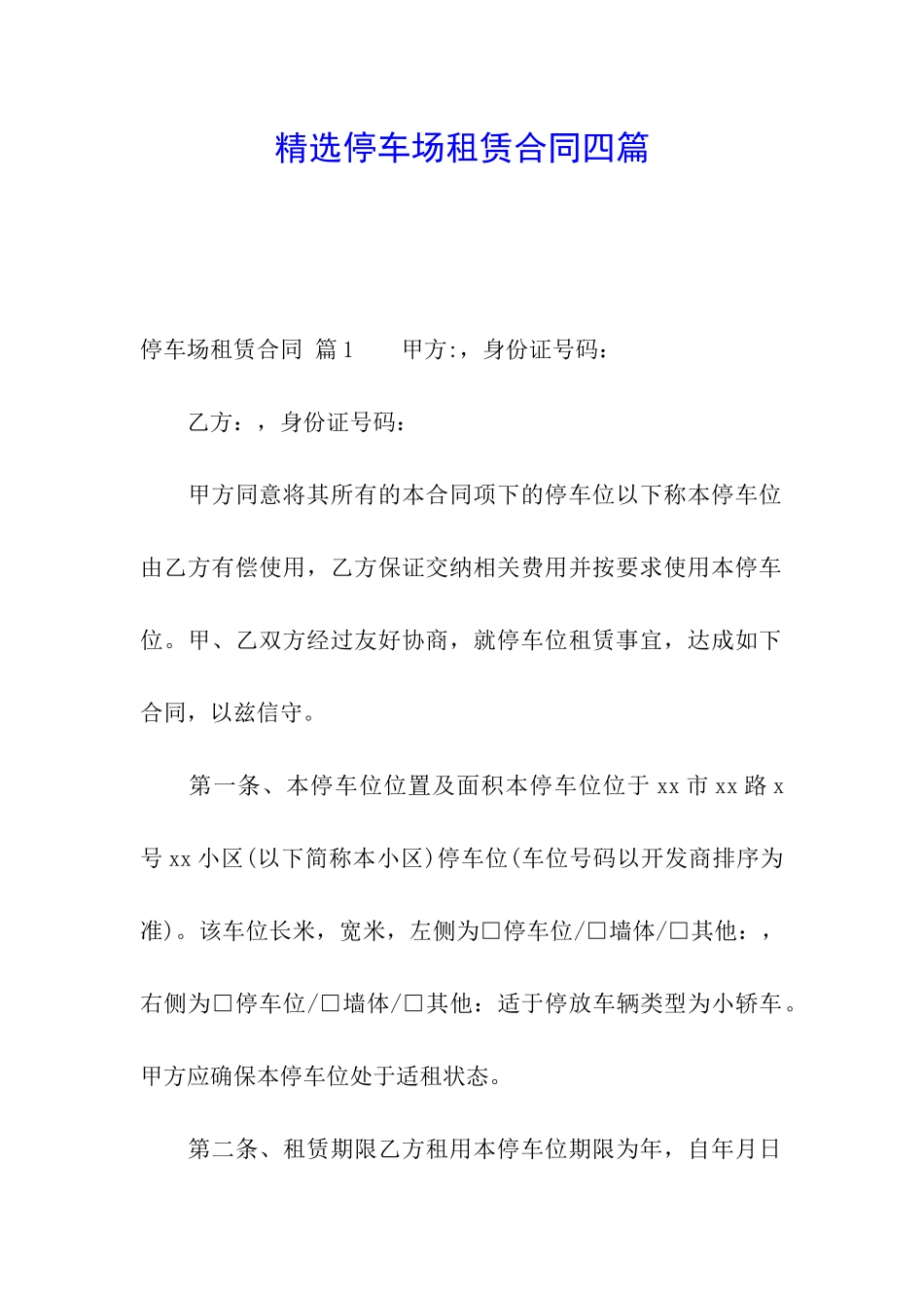 精选停车场租赁合同四篇_第1页