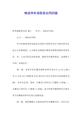精选停车场租赁合同四篇